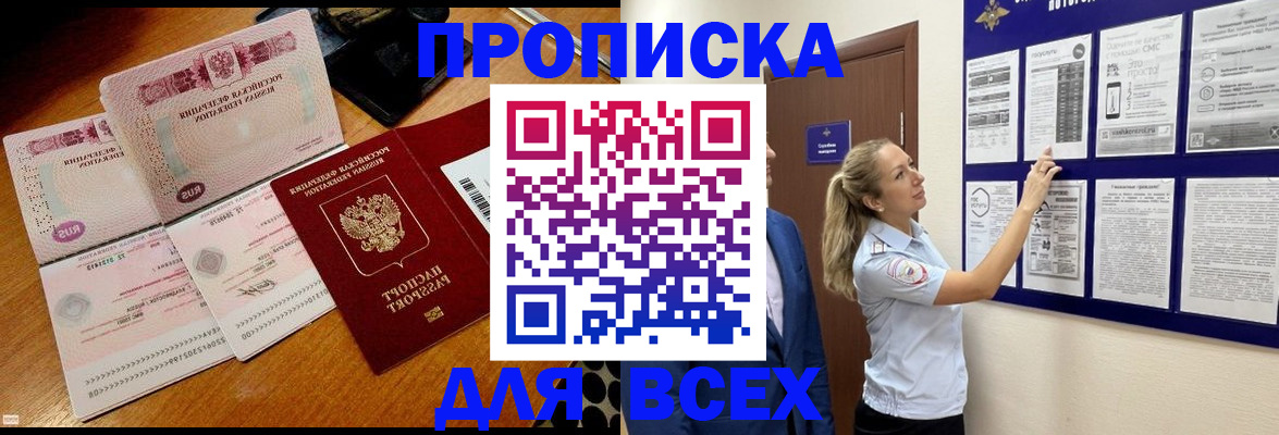 прописка штамп в Кодинске