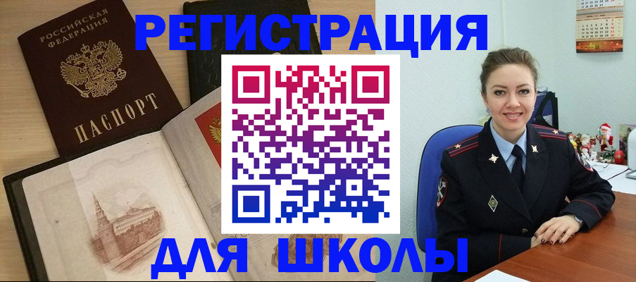 регистрация для школы в Кодинске